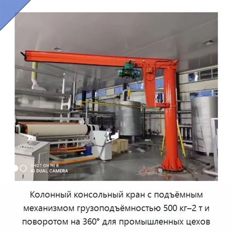 Колонный консольный кран с подъёмным механизмом грузоподъёмностью 500 кг–2 т и поворотом на 360° для промышленных цехов