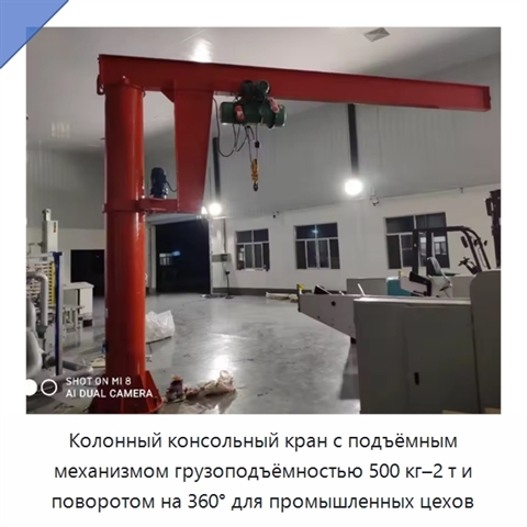 Колонный консольный кран с подъёмным механизмом грузоподъёмностью 500 кг–2 т и поворотом на 360° для промышленных цехов