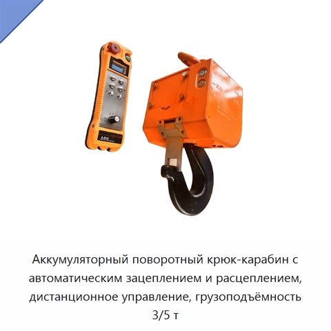 Аккумуляторный поворотный крюк-карабин с автоматическим зацеплением и расцеплением, дистанционное управление, грузоподъёмность 3/5 т