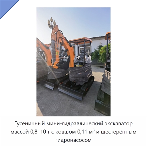 Гусеничный мини-гидравлический экскаватор массой 0,8–10 т с ковшом 0,11 м³ и шестерённым гидронасосом