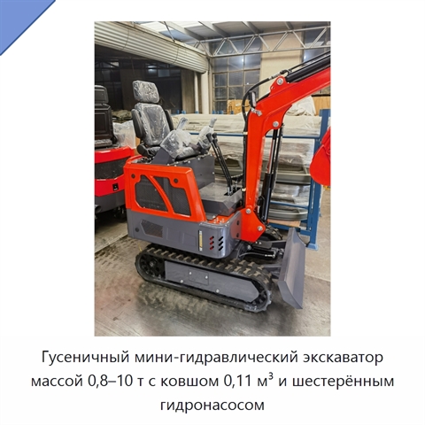 Гусеничный мини-гидравлический экскаватор массой 0,8–10 т с ковшом 0,11 м³ и шестерённым гидронасосом