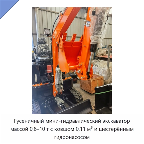 Гусеничный мини-гидравлический экскаватор массой 0,8–10 т с ковшом 0,11 м³ и шестерённым гидронасосом