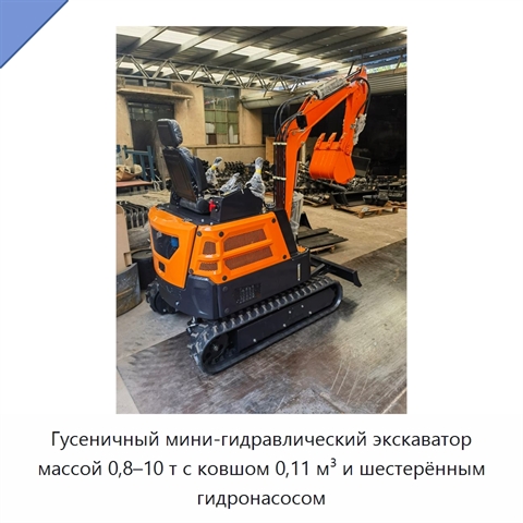 Гусеничный мини-гидравлический экскаватор массой 0,8–10 т с ковшом 0,11 м³ и шестерённым гидронасосом
