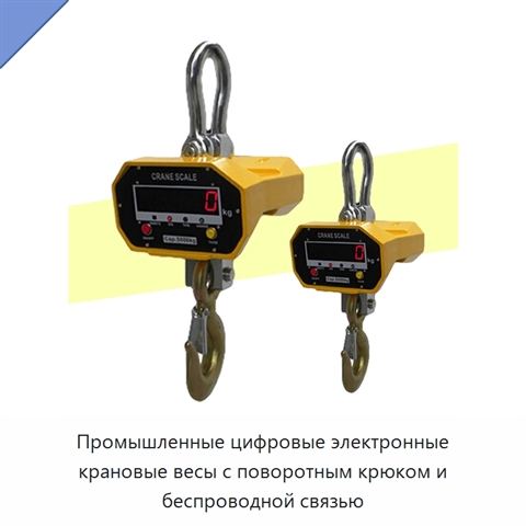Промышленные цифровые электронные крановые весы с поворотным крюком и беспроводной связью
