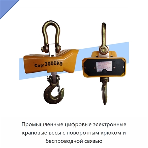 Промышленные цифровые электронные крановые весы с поворотным крюком и беспроводной связью