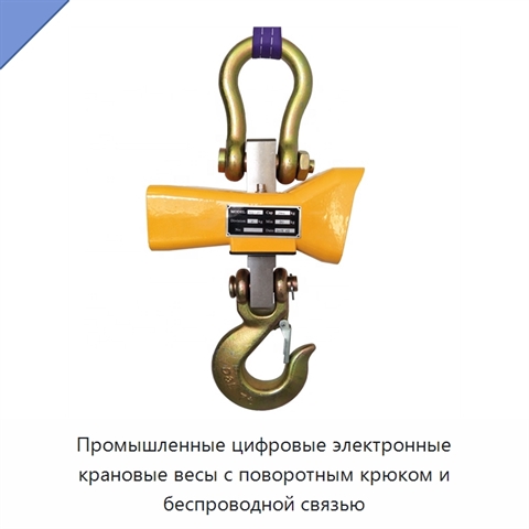 Промышленные цифровые электронные крановые весы с поворотным крюком и беспроводной связью