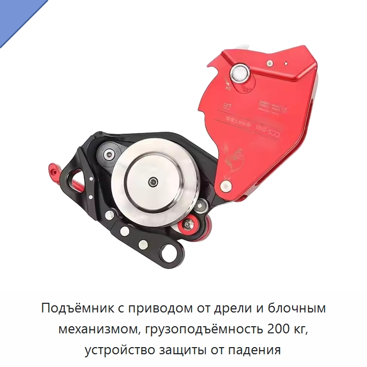 Подъёмник с приводом от дрели и блочным механизмом, грузоподъёмность 200 кг, устройство защиты от падения — Прочие ручные инструменты