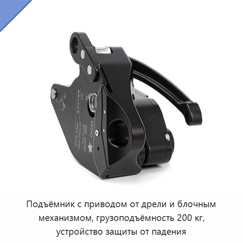 Подъёмник с приводом от дрели и блочным механизмом, грузоподъёмность 200 кг, устройство защиты от падения