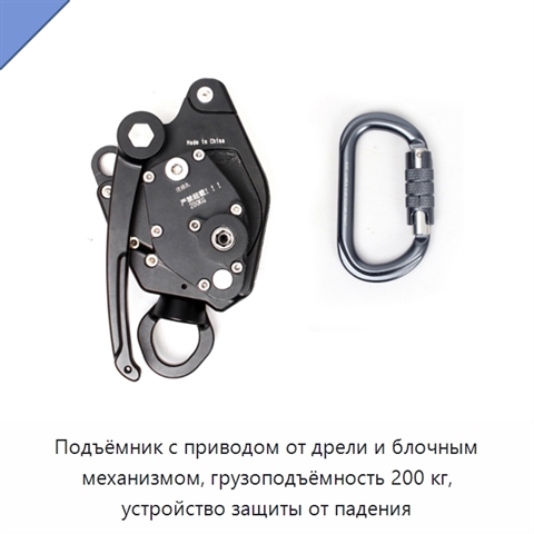 Подъёмник с приводом от дрели и блочным механизмом, грузоподъёмность 200 кг, устройство защиты от падения