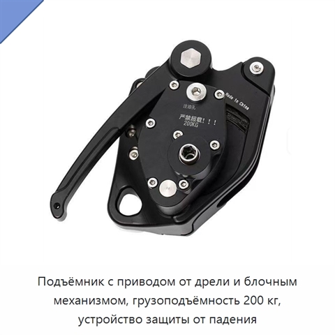 Подъёмник с приводом от дрели и блочным механизмом, грузоподъёмность 200 кг, устройство защиты от падения
