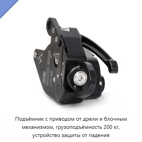 Подъёмник с приводом от дрели и блочным механизмом, грузоподъёмность 200 кг, устройство защиты от падения
