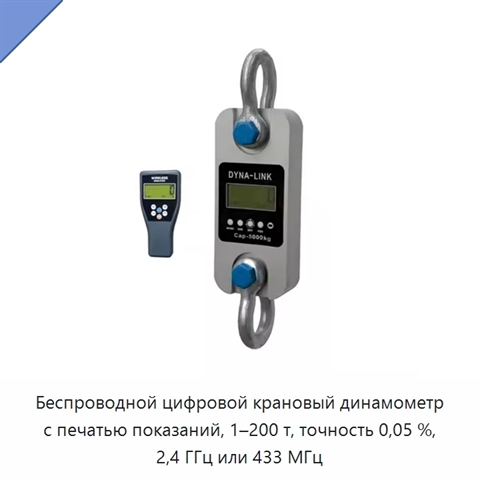 Беспроводной цифровой крановый динамометр с печатью показаний, 1–200 т, точность 0,05 %, 2,4 ГГц или 433 МГц