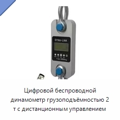 Цифровой беспроводной динамометр грузоподъёмностью 2 т с дистанционным управлением