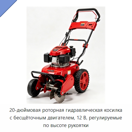 20-дюймовая роторная гидравлическая косилка с бесщёточным двигателем, 12 В, регулируемые по высоте рукоятки — Газонокосилки