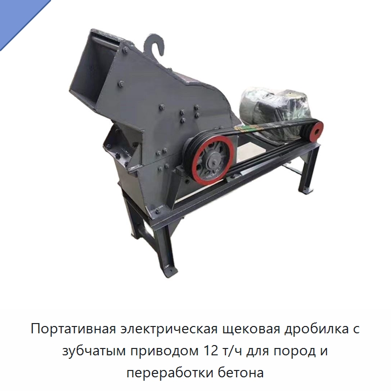 Портативная электрическая щековая дробилка с зубчатым приводом 12 т/ч для пород и переработки бетона — Дробилки