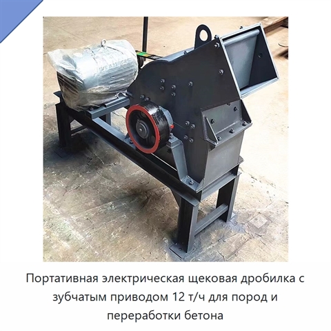 Портативная электрическая щековая дробилка с зубчатым приводом 12 т/ч для пород и переработки бетона