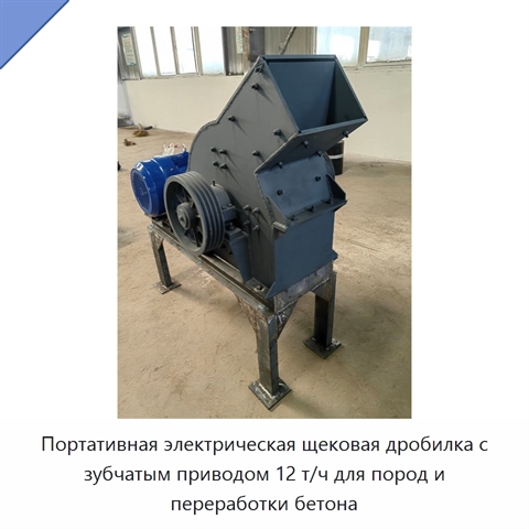 Портативная электрическая щековая дробилка с зубчатым приводом 12 т/ч для пород и переработки бетона