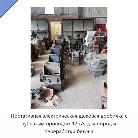 Портативная электрическая щековая дробилка с зубчатым приводом 12 т/ч для пород и переработки бетона
