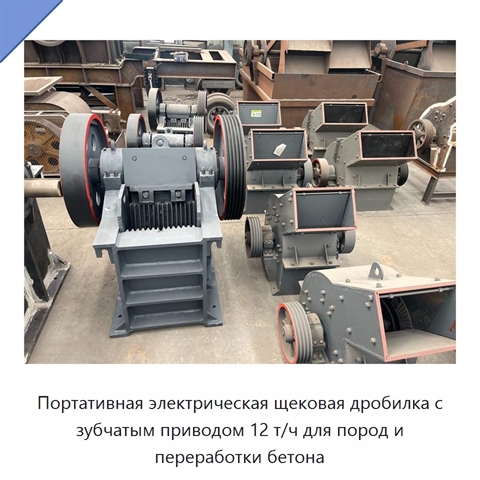 Портативная электрическая щековая дробилка с зубчатым приводом 12 т/ч для пород и переработки бетона