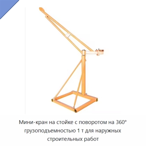 Мини-кран на стойке с поворотом на 360° грузоподъемностью 1 т для наружных строительных работ