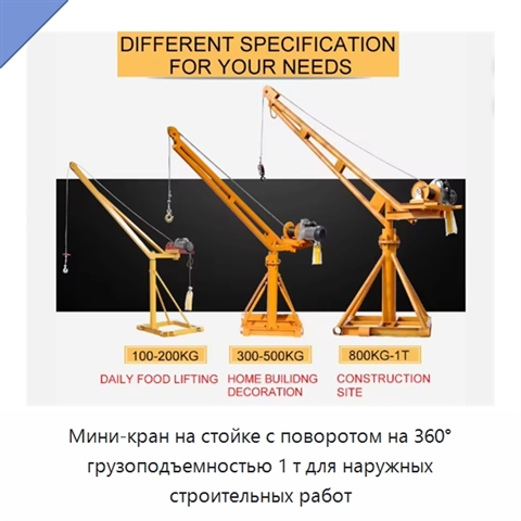 Мини-кран на стойке с поворотом на 360° грузоподъемностью 1 т для наружных строительных работ