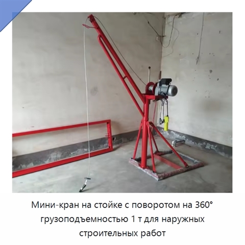 Мини-кран на стойке с поворотом на 360° грузоподъемностью 1 т для наружных строительных работ