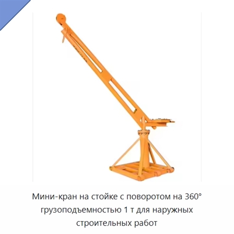 Мини-кран на стойке с поворотом на 360° грузоподъемностью 1 т для наружных строительных работ
