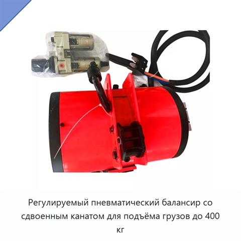 Регулируемый пневматический балансир со сдвоенным канатом для подъёма грузов до 400 кг