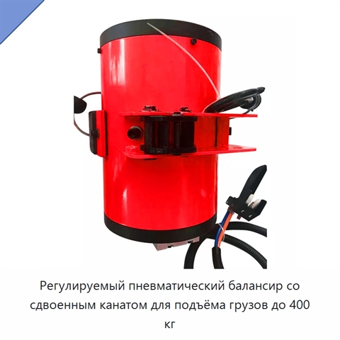 Регулируемый пневматический балансир со сдвоенным канатом для подъёма грузов до 400 кг