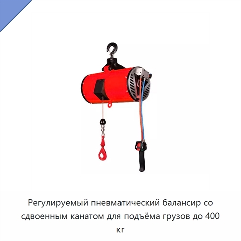 Регулируемый пневматический балансир со сдвоенным канатом для подъёма грузов до 400 кг