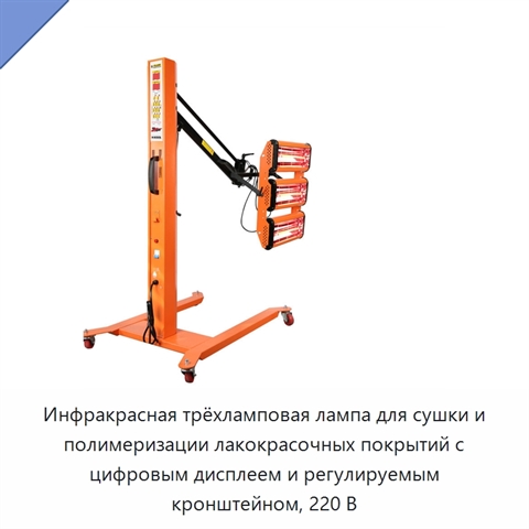 Инфракрасная трёхламповая лампа для сушки и полимеризации лакокрасочных покрытий с цифровым дисплеем и регулируемым кронштейном, 220 В