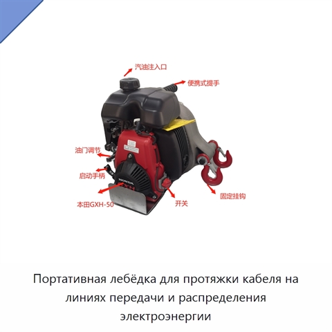 Портативная лебёдка для протяжки кабеля на линиях передачи и распределения электроэнергии