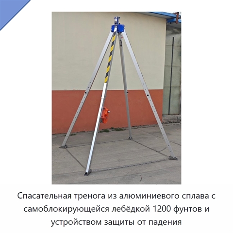 Спасательная тренога из алюминиевого сплава с самоблокирующейся лебёдкой 1200 фунтов и устройством защиты от падения