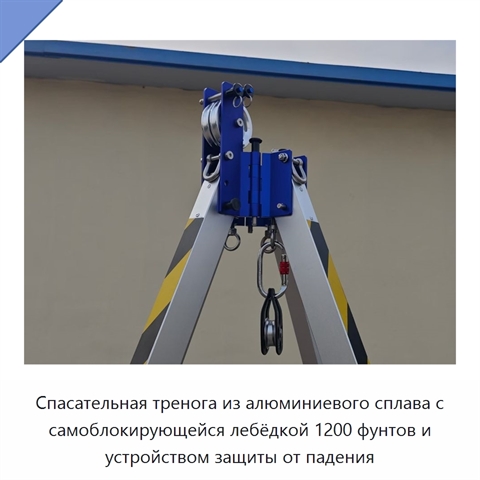 Спасательная тренога из алюминиевого сплава с самоблокирующейся лебёдкой 1200 фунтов и устройством защиты от падения