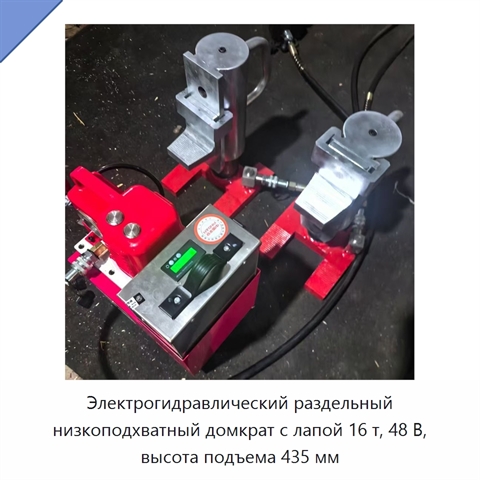 Электрогидравлический раздельный низкоподхватный домкрат с лапой 16 т, 48 В, высота подъема 435 мм
