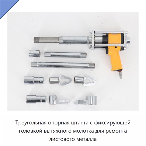 Треугольная опорная штанга с фиксирующей головкой вытяжного молотка для ремонта листового металла