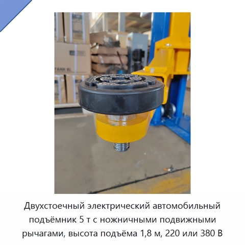 Двухстоечный электрический автомобильный подъёмник 5 т с ножничными подвижными рычагами, высота подъёма 1,8 м, 220 или 380 В