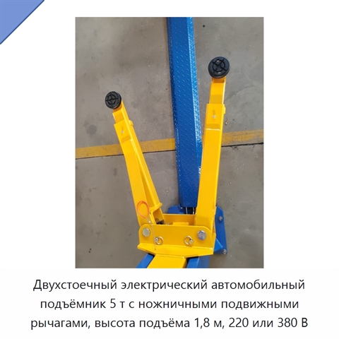Двухстоечный электрический автомобильный подъёмник 5 т с ножничными подвижными рычагами, высота подъёма 1,8 м, 220 или 380 В