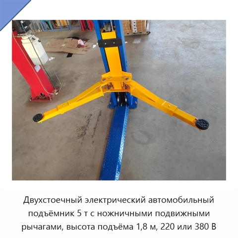 Двухстоечный электрический автомобильный подъёмник 5 т с ножничными подвижными рычагами, высота подъёма 1,8 м, 220 или 380 В