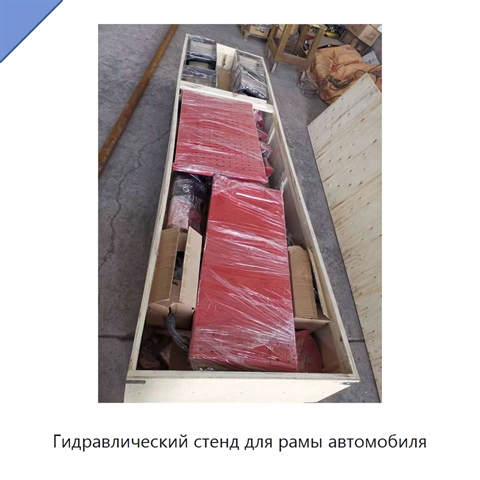 Гидравлический стенд для рамы автомобиля