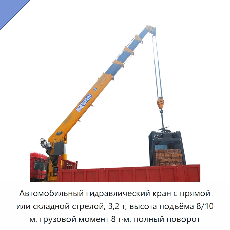 Автомобильный гидравлический кран с прямой или складной стрелой, 3,2 т, высота подъёма 8/10 м, грузовой момент 8 т·м, полный поворот — Консольные краны