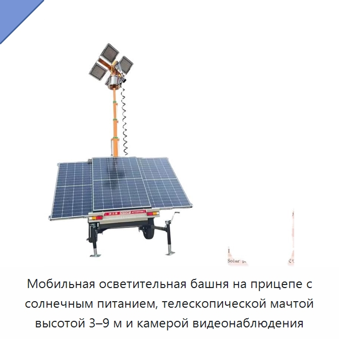 Мобильная осветительная башня на прицепе с солнечным питанием, телескопической мачтой высотой 3–9 м и камерой видеонаблюдения — Специальная строительная техника
