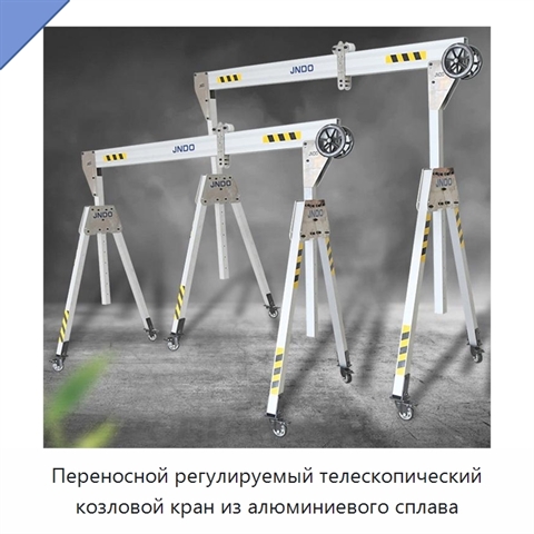 Переносной регулируемый телескопический козловой кран из алюминиевого сплава