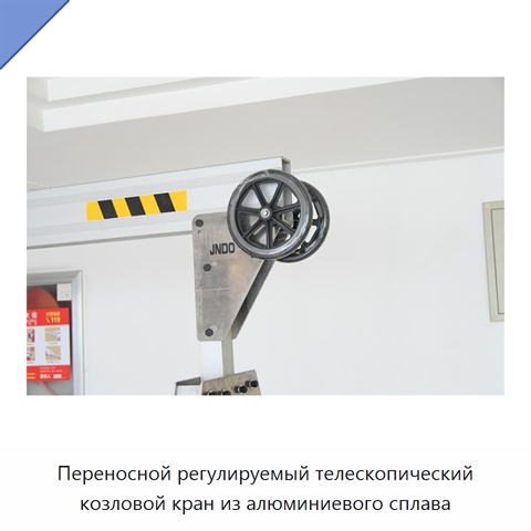 Переносной регулируемый телескопический козловой кран из алюминиевого сплава