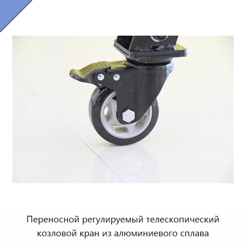 Переносной регулируемый телескопический козловой кран из алюминиевого сплава