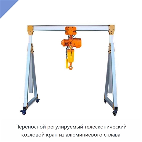 Переносной регулируемый телескопический козловой кран из алюминиевого сплава