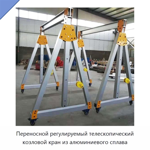 Переносной регулируемый телескопический козловой кран из алюминиевого сплава