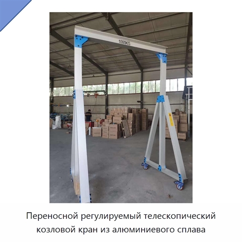 Переносной регулируемый телескопический козловой кран из алюминиевого сплава