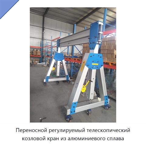 Переносной регулируемый телескопический козловой кран из алюминиевого сплава