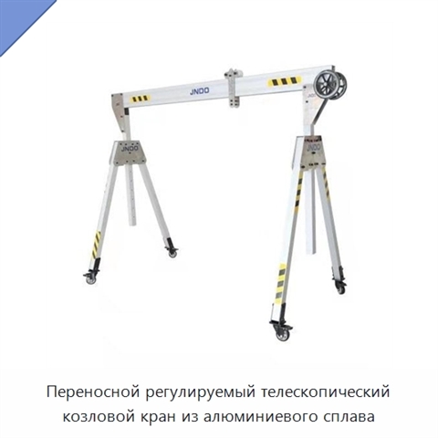 Переносной регулируемый телескопический козловой кран из алюминиевого сплава